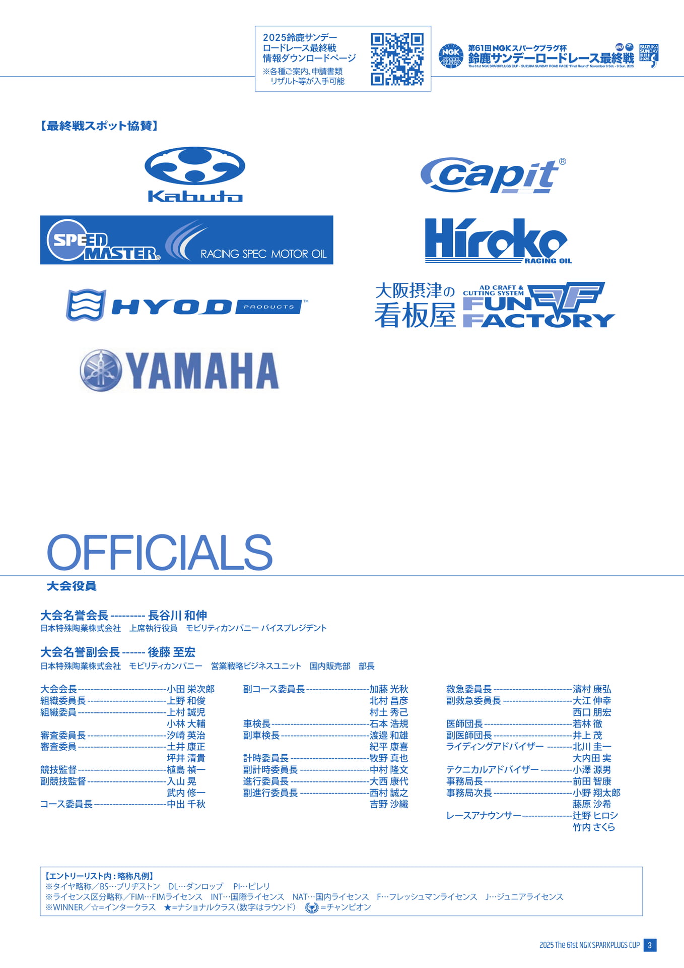 協賛企業・大会役員
