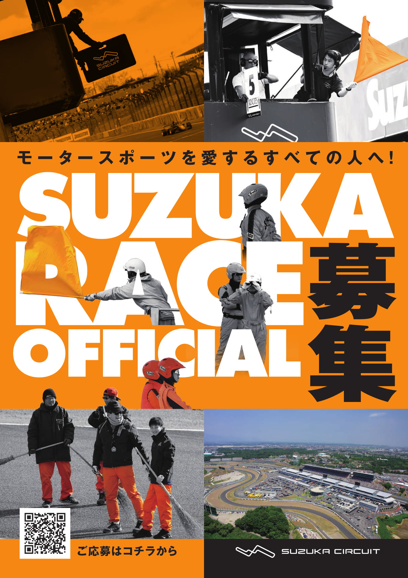 レースオフィシャル募集ページ