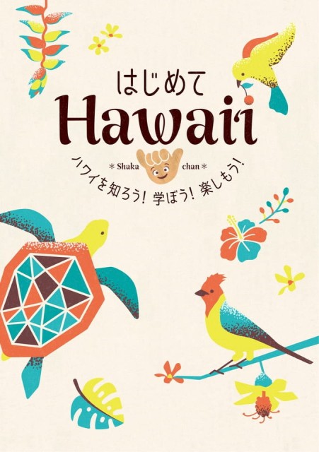 はじめてハワイ