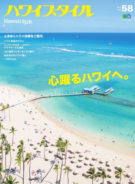ハワイスタイル 2019 No.58