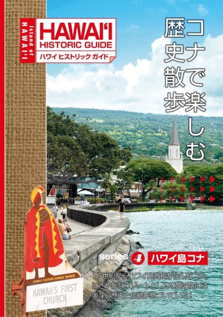 ハワイ州観光局ヒストリックガイドコナ
