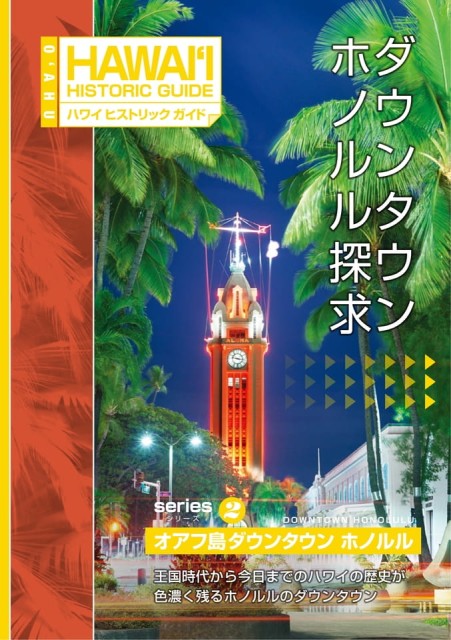 ハワイ州観光局ヒストリックガイドオアフ島ダウンタウン