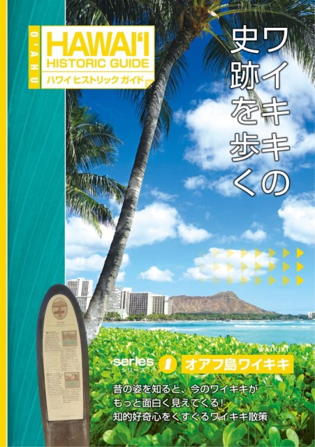 ハワイ州観光局ヒストリックガイドワイキキ