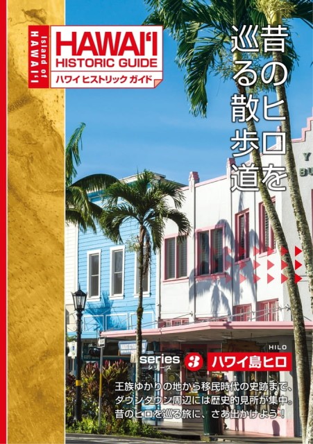 ハワイ州観光局ヒストリックガイドヒロ