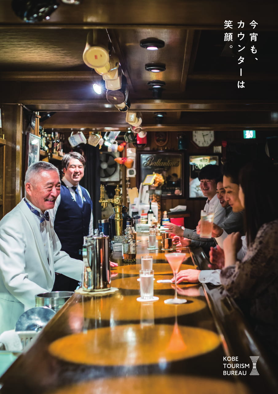 02 神戸とBAR のいい関係。