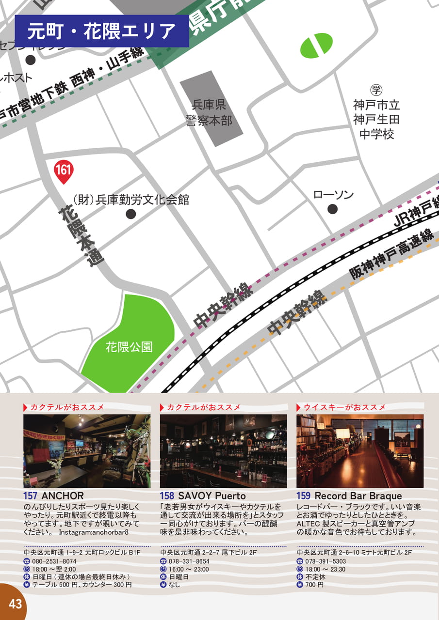 43 元町・花隈エリア　MAP＆店舗紹介