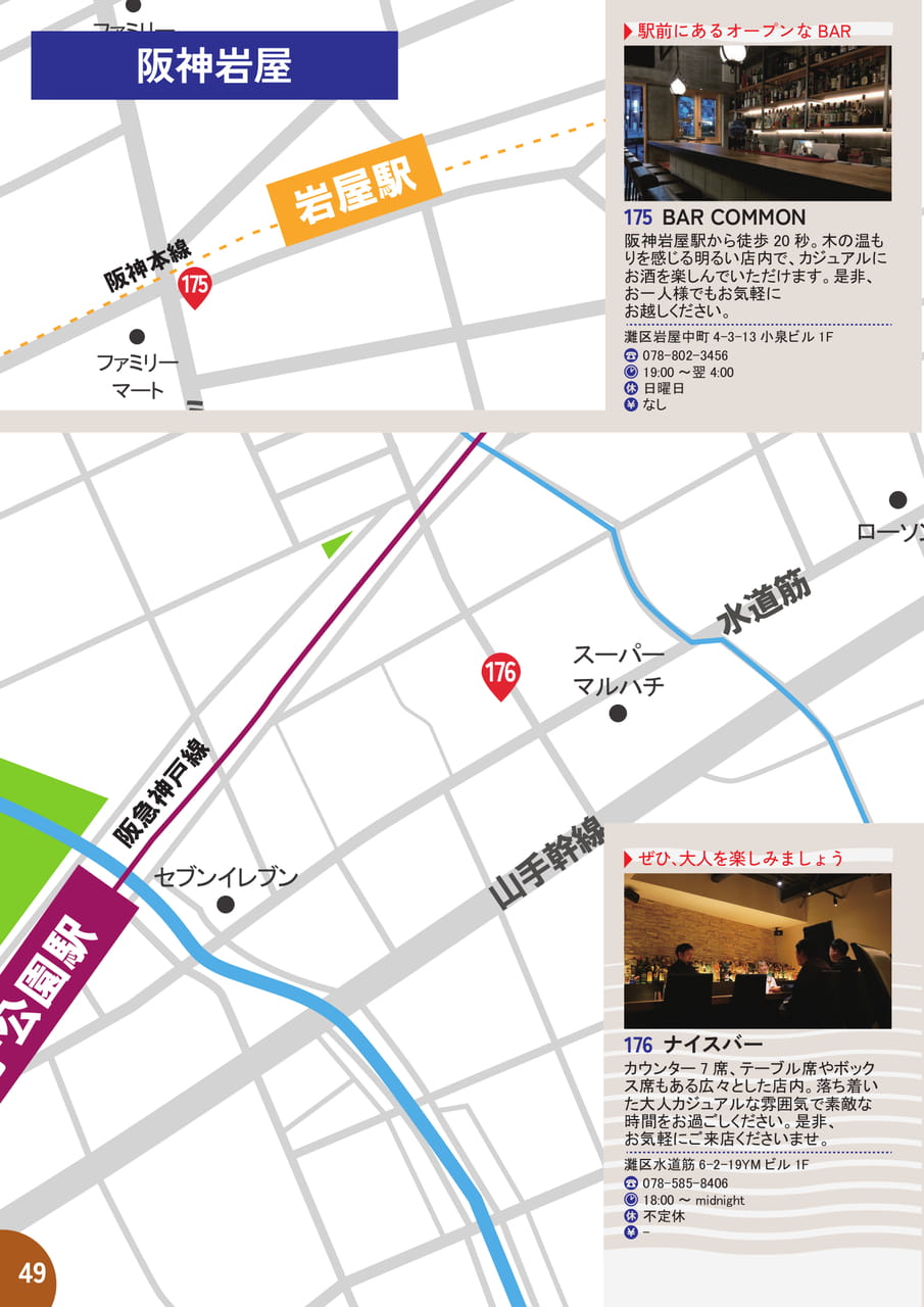 49 阪神岩屋・水道筋　MAP＆店舗紹介
