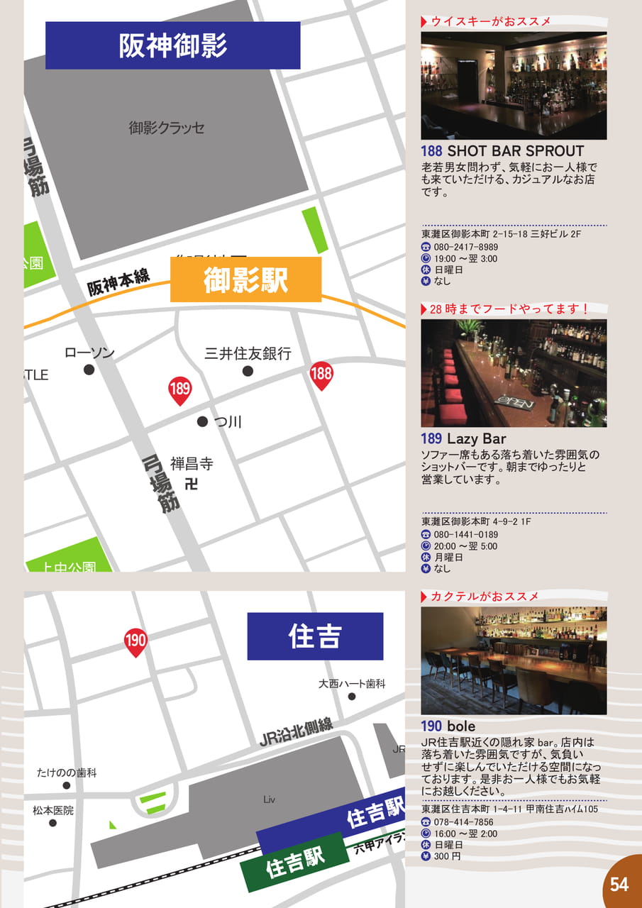 54 阪神御影・住吉　MAP＆店舗紹介