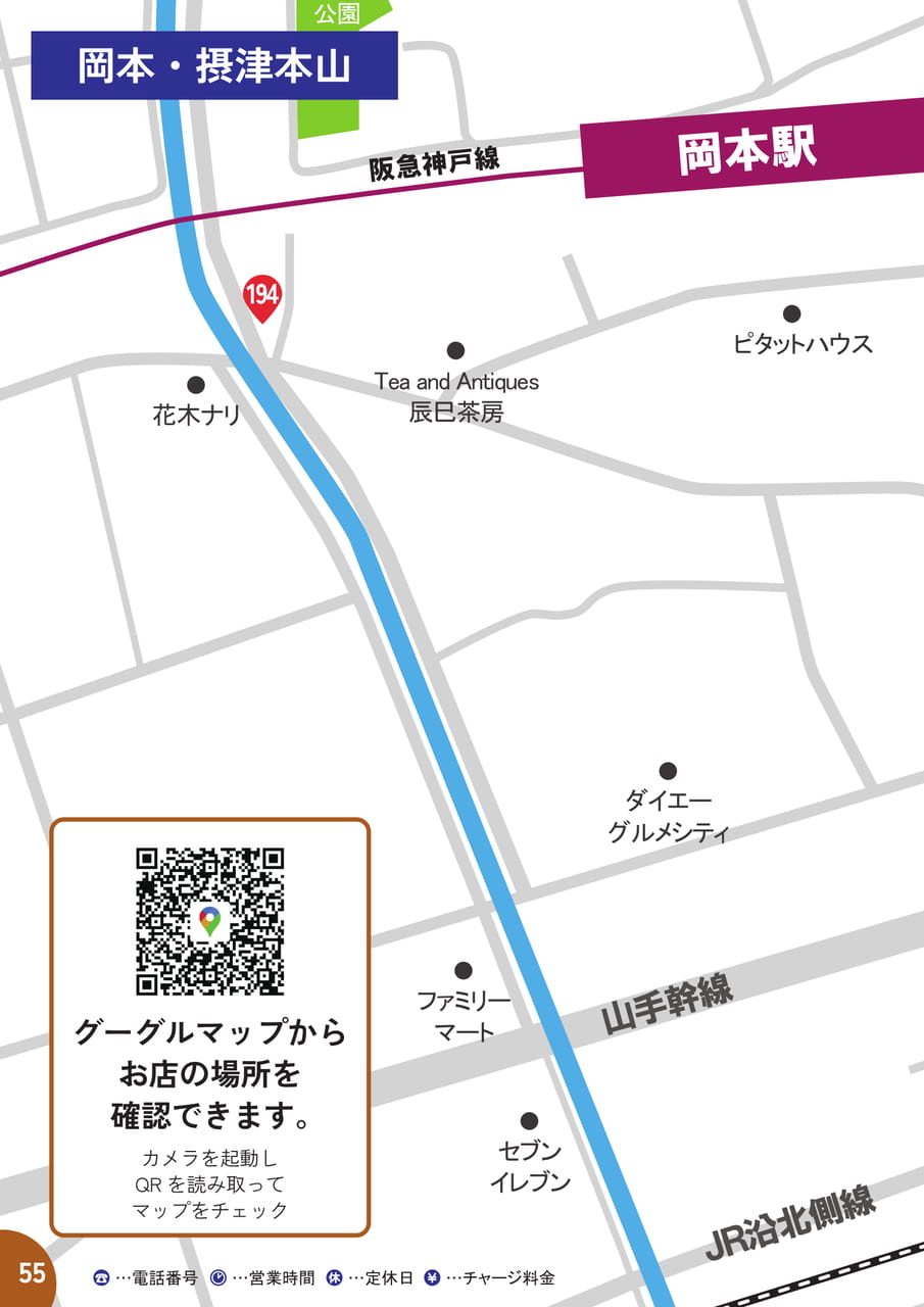 55 岡本・摂津本山　MAP＆店舗紹介
