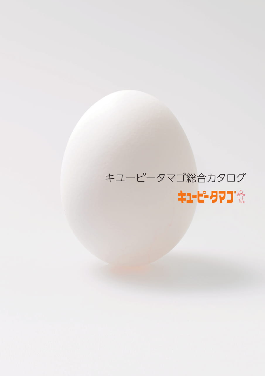 キユーピータマゴ総合カタログ | ebook5