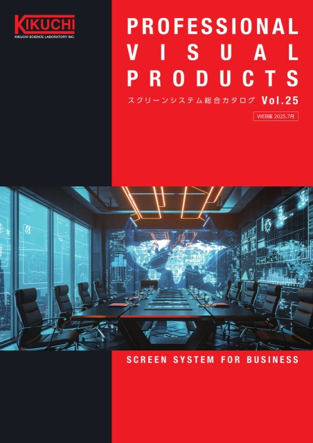 【業務用】スクリーン総合システムカタログVol.25