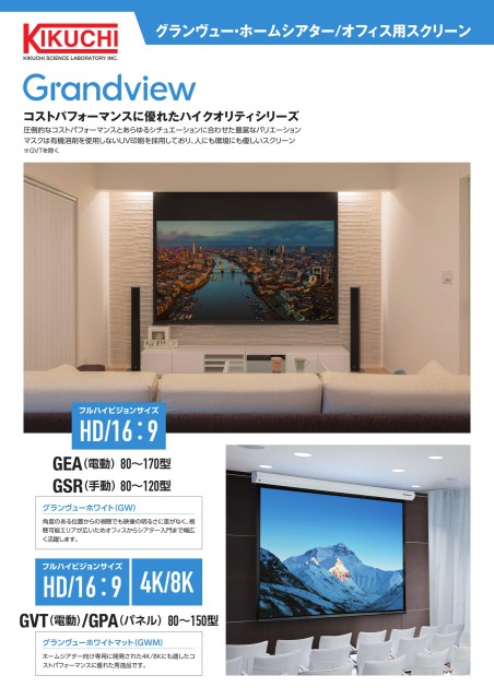 【ホームシアター/オフィス用スクリーン】Grandviewシリーズ