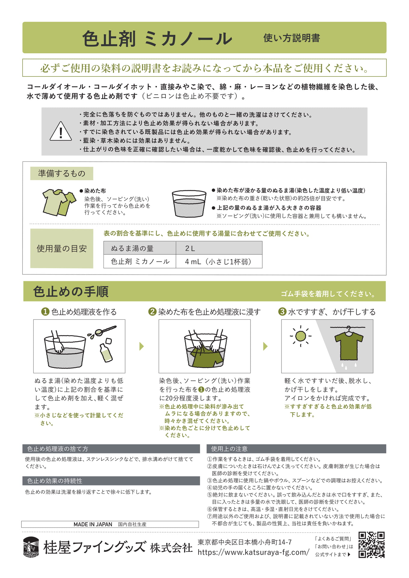 色止剤 ミカノール