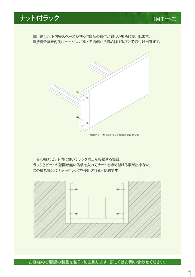 ナット付ラック
