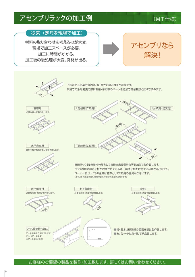 アセンブリラックの加工例