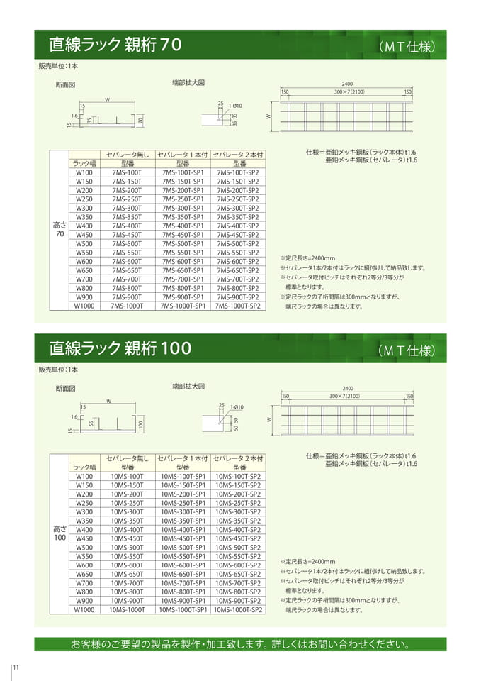 直線ラック親桁70/100