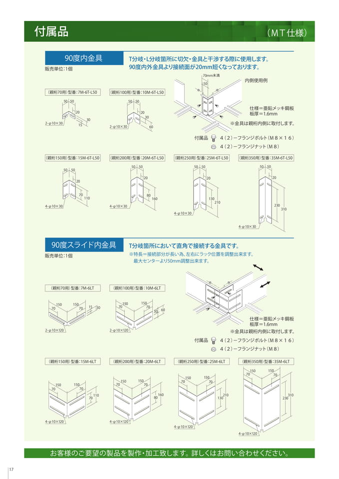 付属品　90度内金具/90度スライド内金具