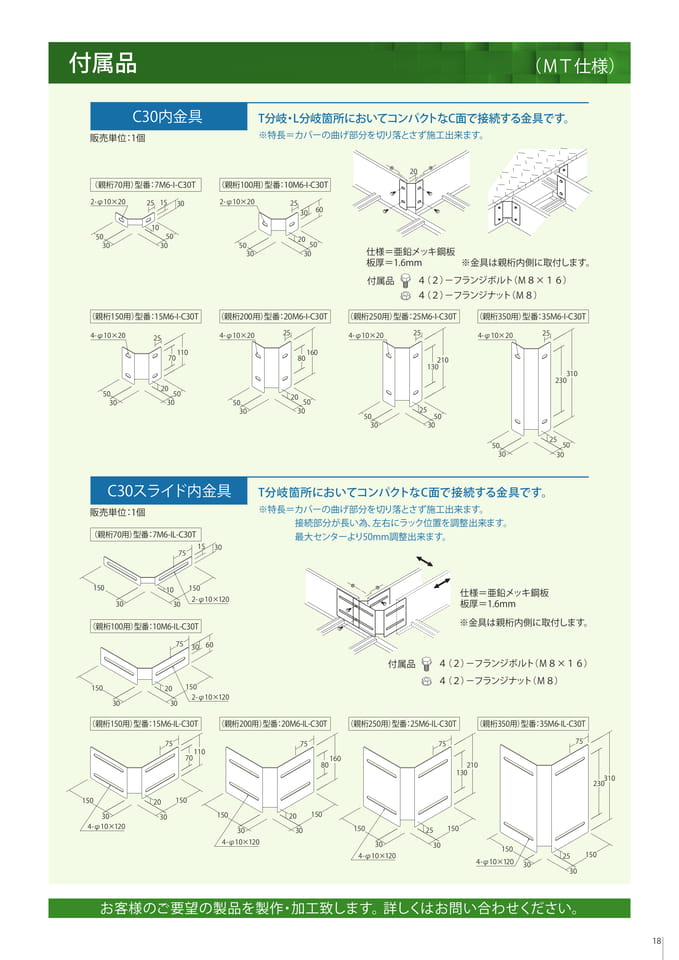 付属品　Ｃ30内金具/Ｃ30スライド内金具