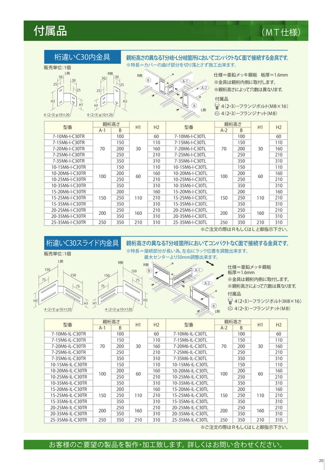 付属品　桁違いＣ30内金具/桁違いＣ30スライド内金具