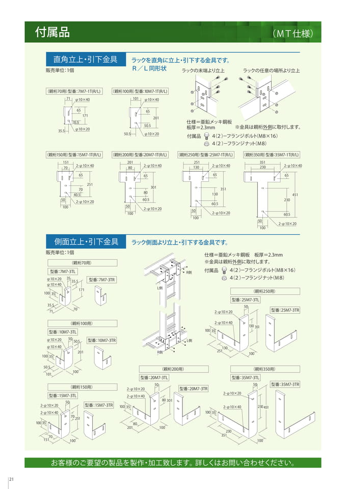 付属品　立上・引下金具/側面立上・引下金具