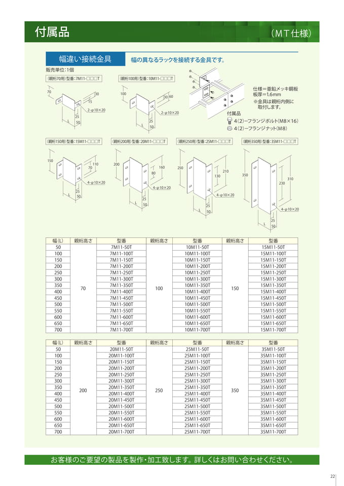 付属品　幅違い接続金具