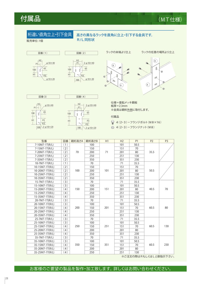 付属品　桁違い直角立上・引下金具