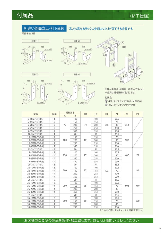 付属品　側面立上・引下金具