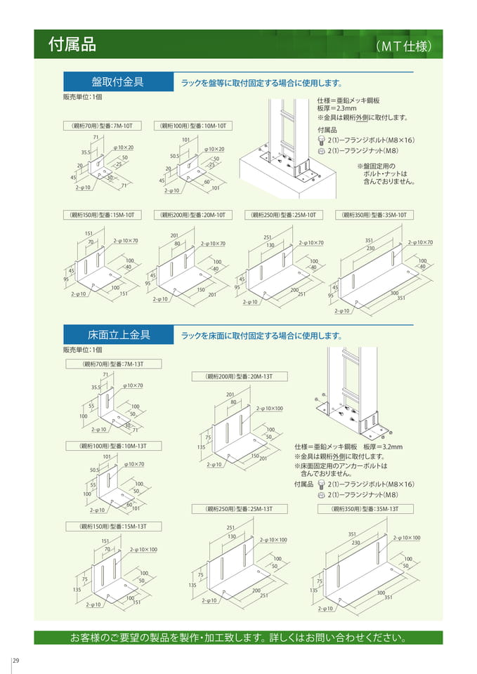 付属品　盤取付金具/床面立上金具