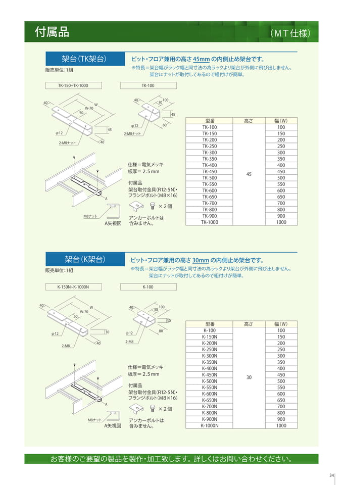 付属品　架台（TK架台）/架台（K架台）