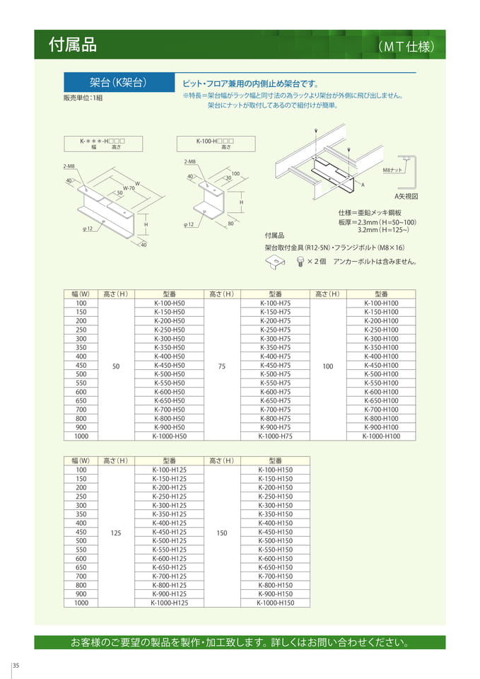 付属品　架台（K架台）