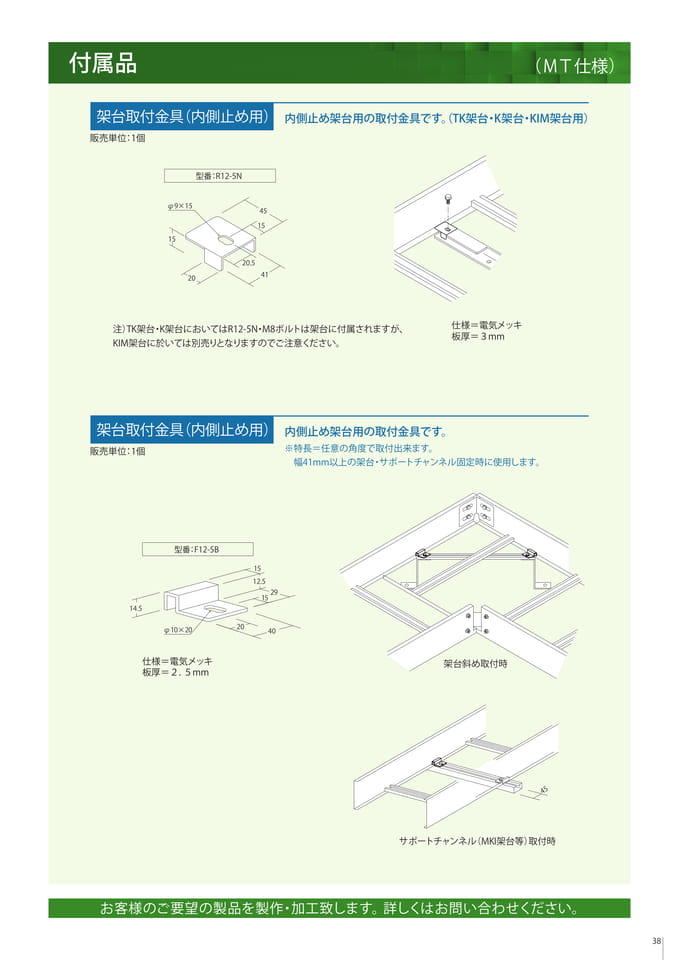 付属品　架台取付金具（内側止め用）