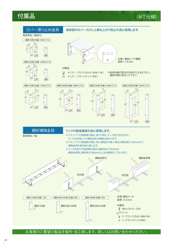 付属品　カバー滑り止め金具/親桁補強金具