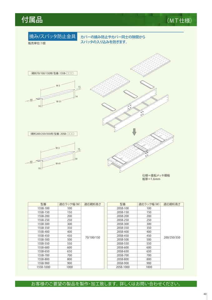 付属品　撓み/スパッタ防止金具