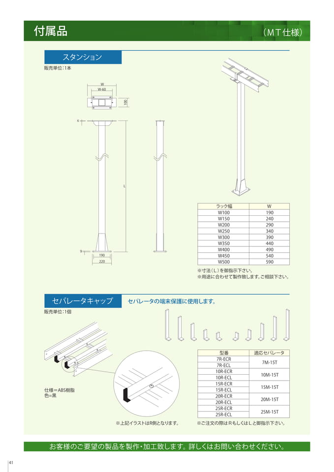 付属品　スタンション/セパレータキャップ