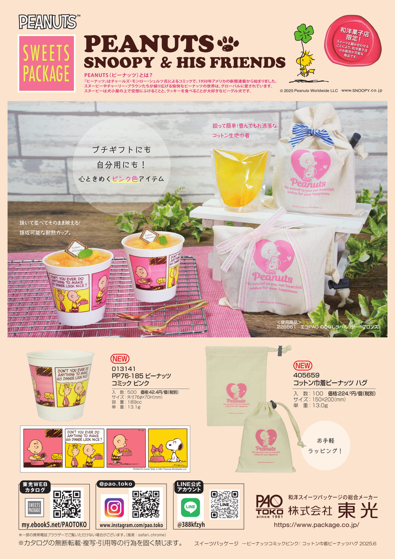 PEANUTS_巾着＆PPカップ