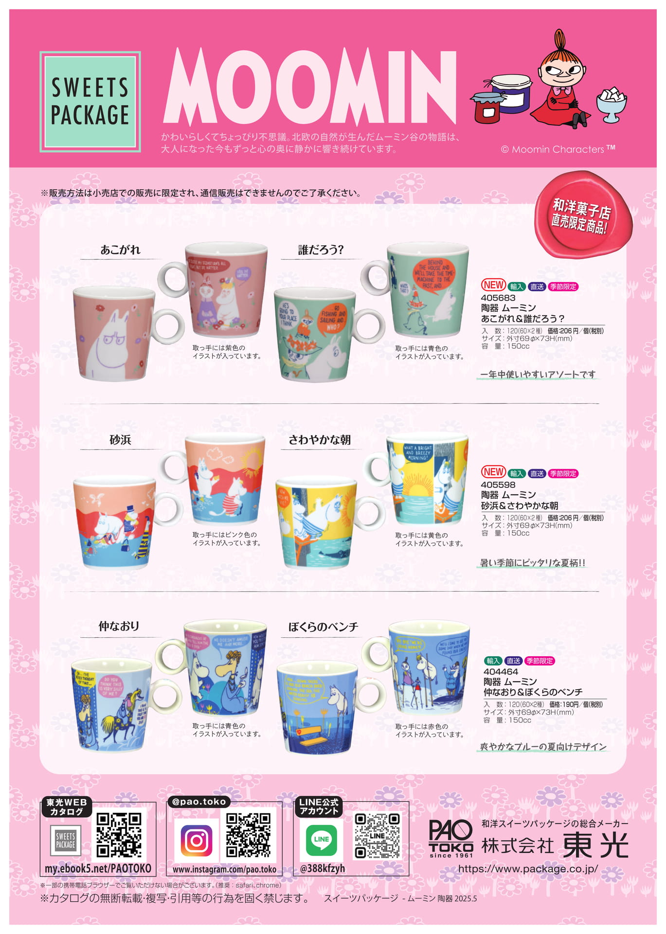 MOOMIN陶器_2025