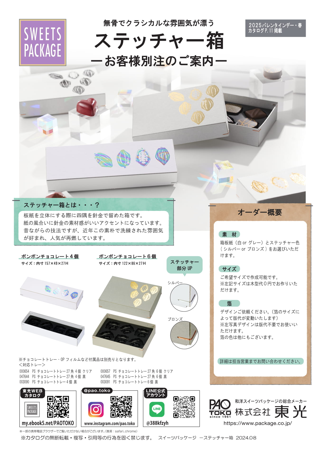 ステッチャー箱