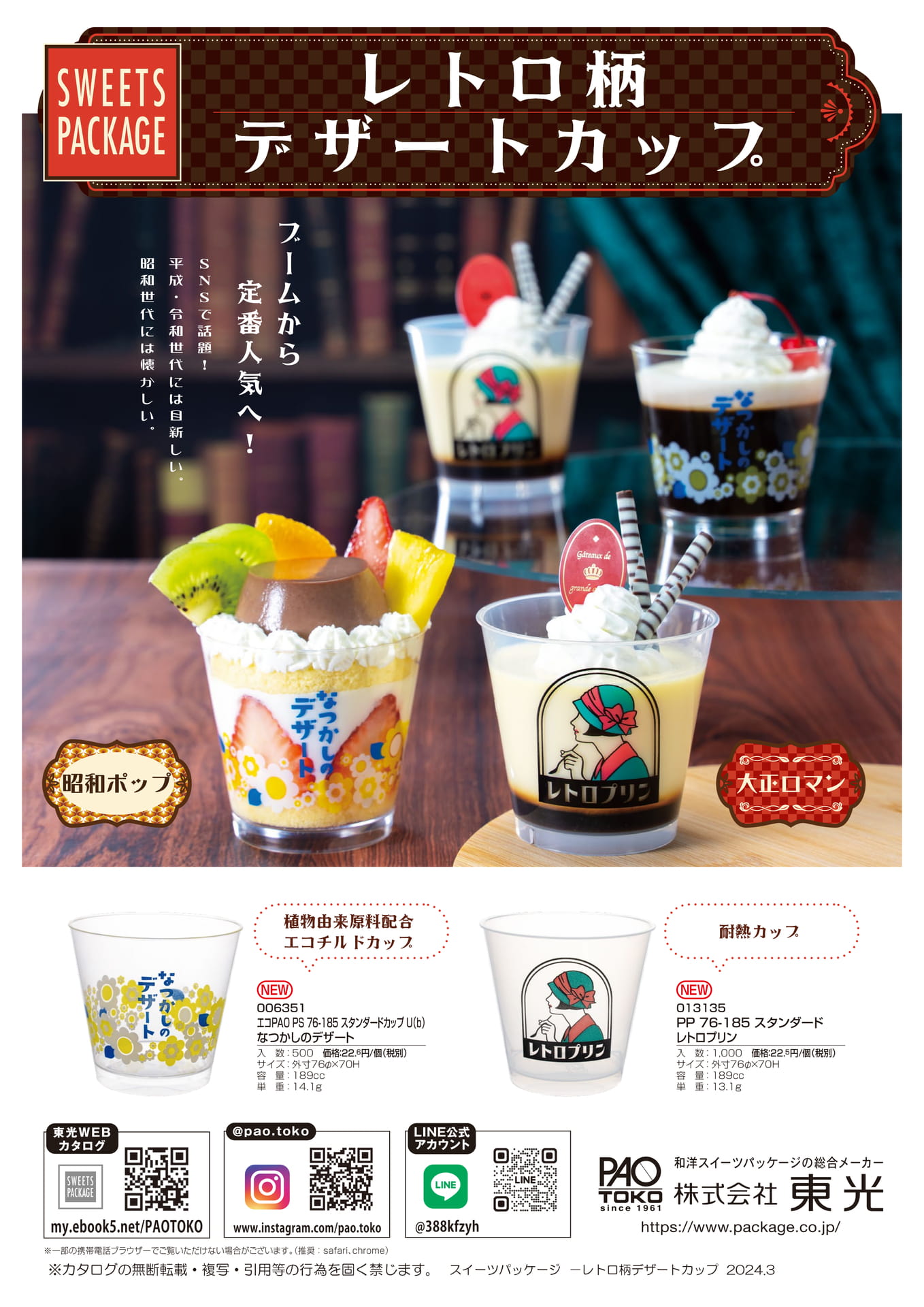 レトロ柄デザートカップ