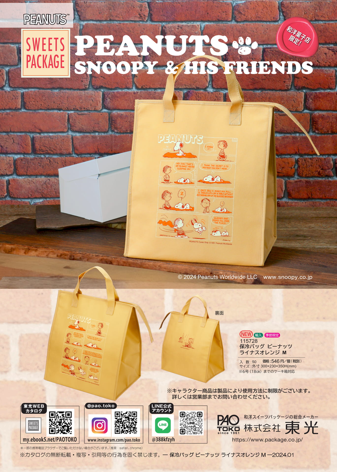 ピーナッツ保冷バッグ