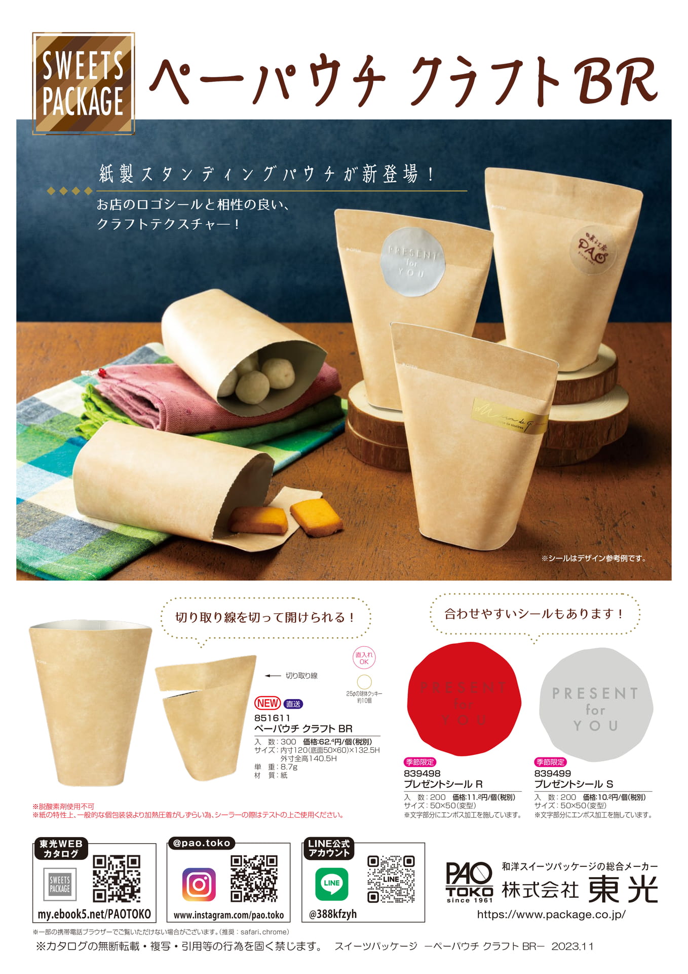ペーパウチクラフトBR