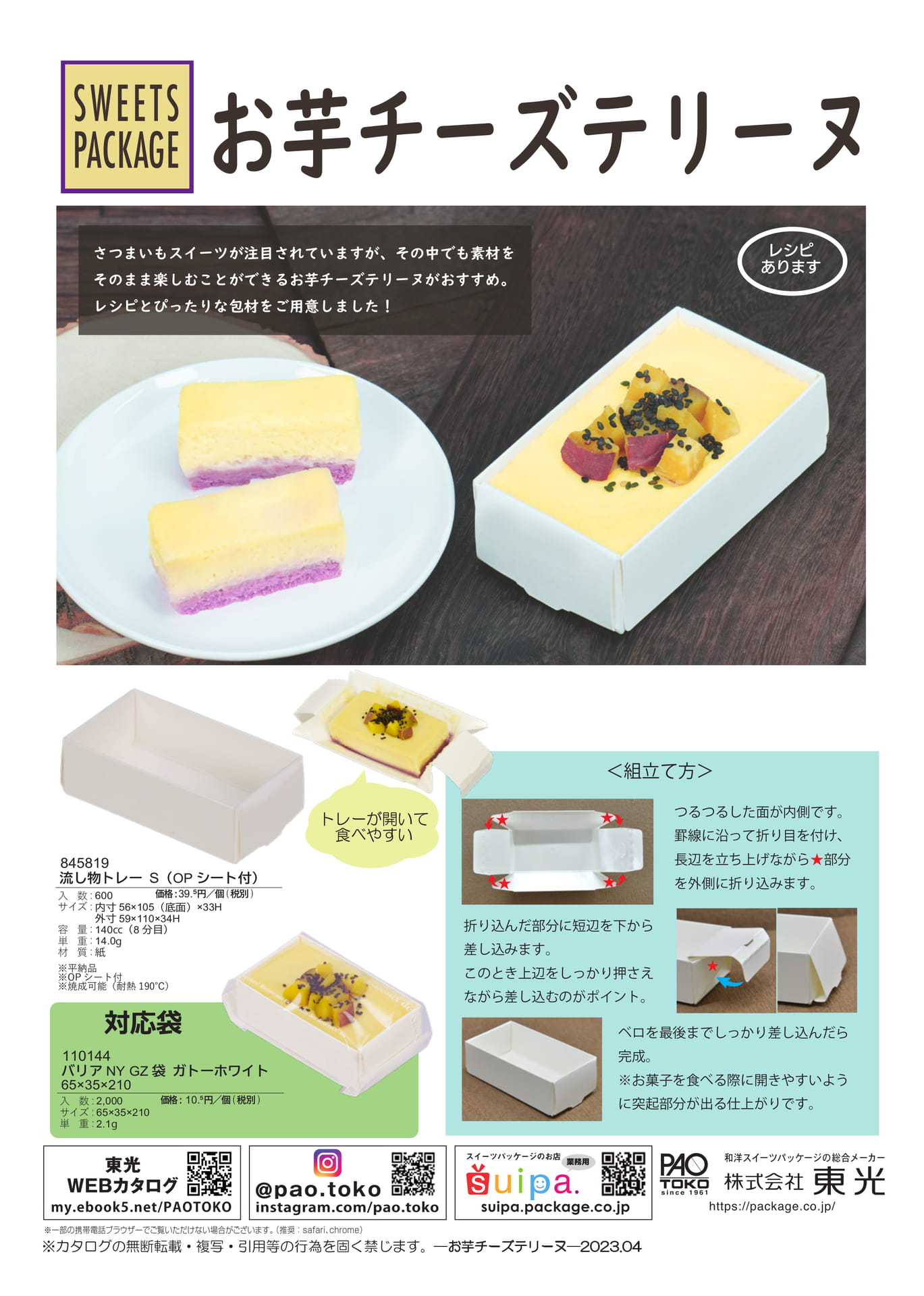 お芋チーズテリーヌ