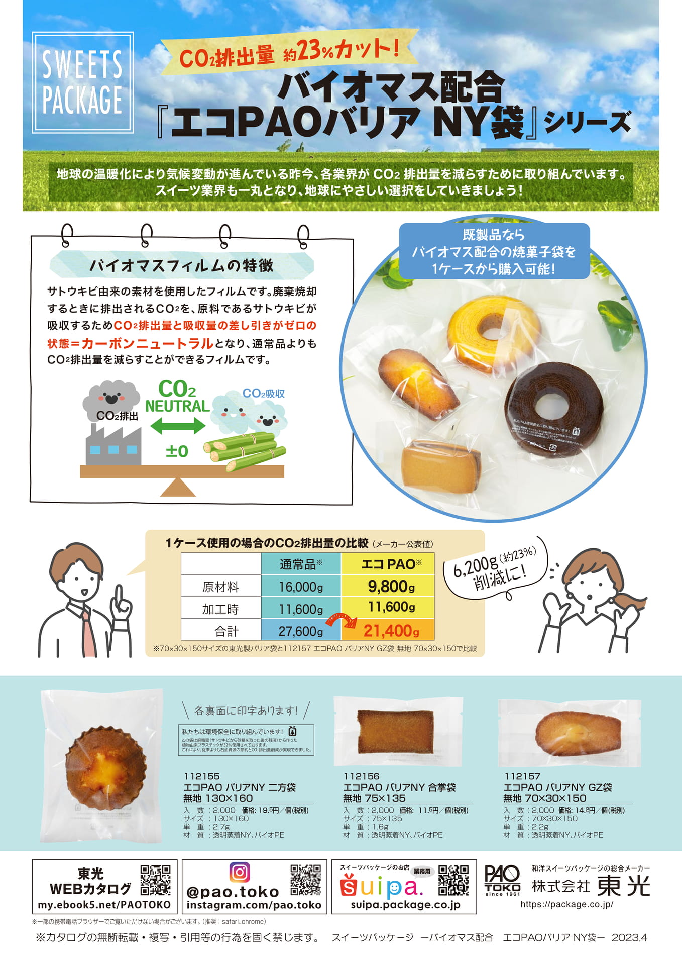 エコPAOバリア袋_202304