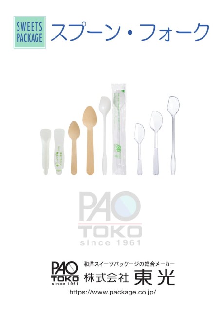 2022スプーン·フォーク