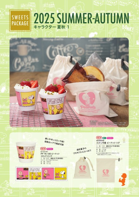 2025夏秋キャラクター