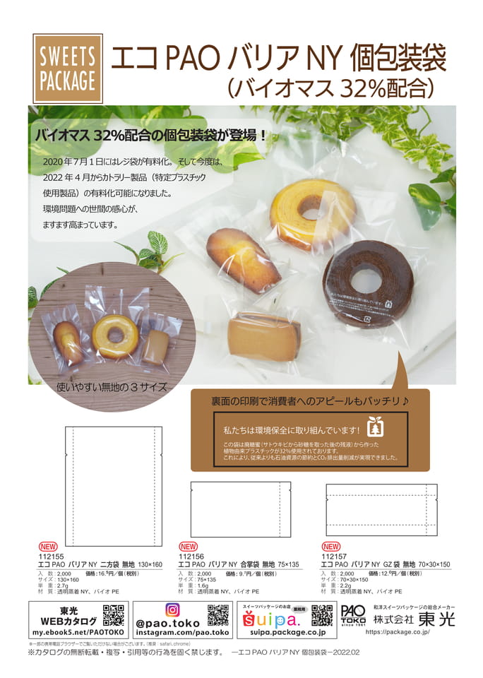 エコPAOバリアNY個包装袋