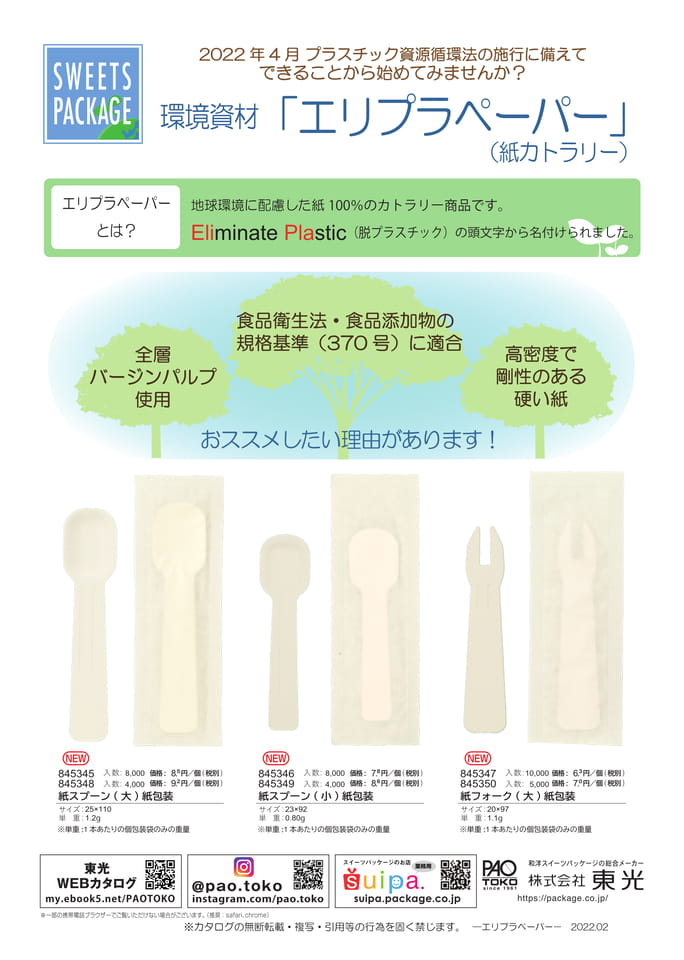エリプラペーパー