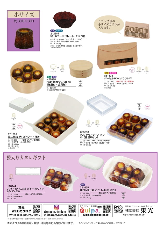 カヌレ包材のご紹介-4