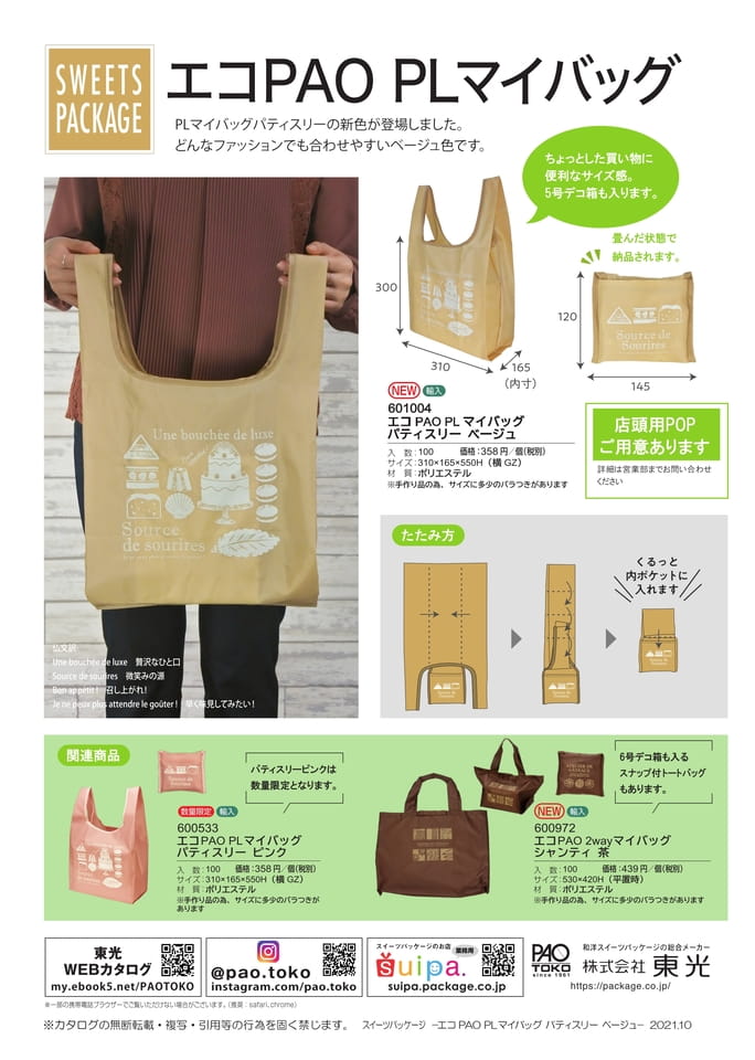 エコPAOPLマイバッグパティスリーベージュ