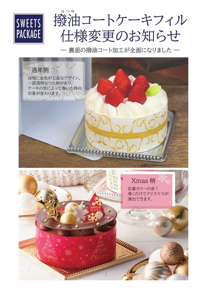 撥油コートケーキフィル仕様変更のお知らせ-1
