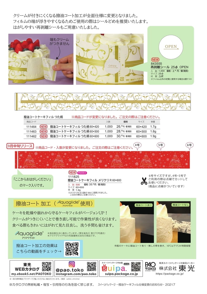 撥油コートケーキフィル仕様変更のお知らせ-2